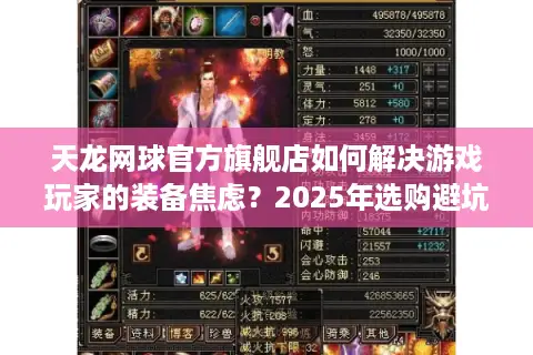 天龙网球官方旗舰店如何解决游戏玩家的装备焦虑？2025年选购避坑指南