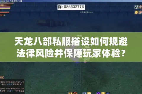 天龙八部私服搭设如何规避法律风险并保障玩家体验？