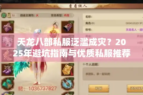 天龙八部私服泛滥成灾？2025年避坑指南与优质私服推荐