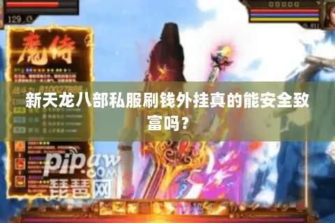 新天龙八部私服刷钱外挂真的能安全致富吗？