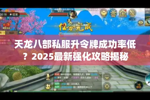 天龙八部私服升令牌成功率低？2025最新强化攻略揭秘