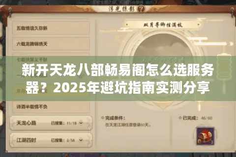 新开天龙八部畅易阁怎么选服务器？2025年避坑指南实测分享