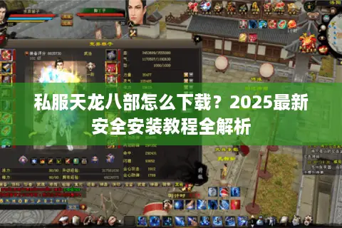 私服天龙八部怎么下载？2025最新安全安装教程全解析