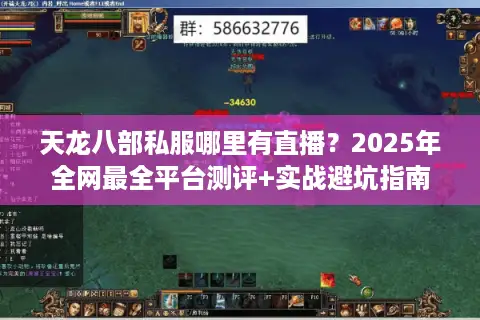 天龙八部私服哪里有直播？2025年全网最全平台测评+实战避坑指南