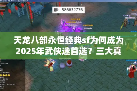 天龙八部永恒经典sf为何成为2025年武侠迷首选?三大真相揭秘 天龙八部永恒经典sf为何成为2025年武侠迷首选?三大真相揭秘