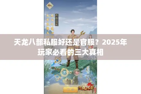 天龙八部私服好还是官服？2025年玩家必看的三大真相