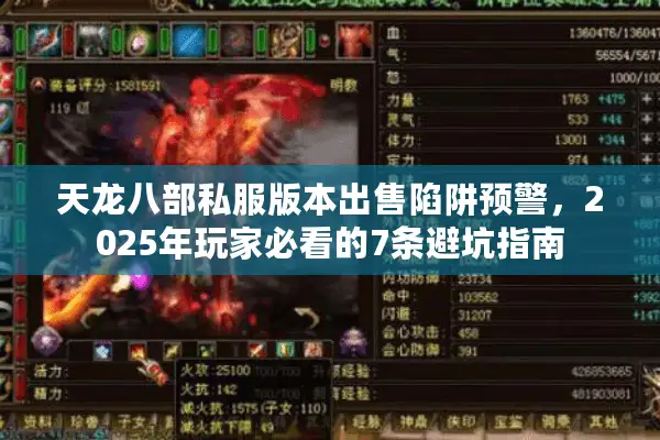 天龙八部私服版本出售陷阱预警,2025年玩家必看的7条避坑指南 天龙八部私服版本出售陷阱预警,2025年玩家必看的7条避坑指南