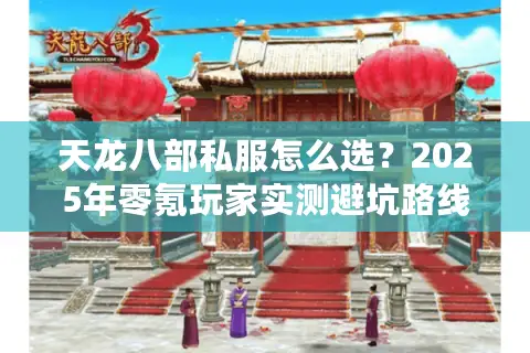 天龙八部私服怎么选？2025年零氪玩家实测避坑路线