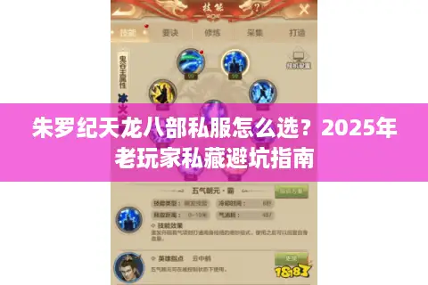 朱罗纪天龙八部私服怎么选？2025年老玩家私藏避坑指南