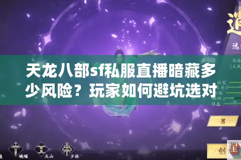 天龙八部sf私服直播暗藏多少风险？玩家如何避坑选对平台？