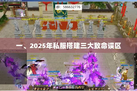 一、2025年私服搭建三大致命误区