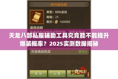 天龙八部私服辅助工具究竟能不能提升爆装概率？2025实测数据揭秘