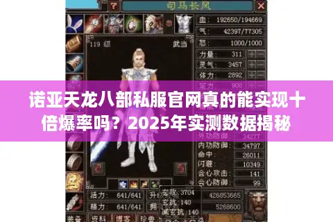 诺亚天龙八部私服官网真的能实现十倍爆率吗?2025年实测数据揭秘 诺亚天龙八部私服官网真的能实现十倍爆率吗?2025年实测数据揭秘