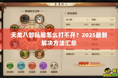天龙八部私服怎么打不开？2025最新解决方法汇总