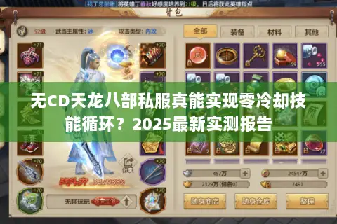 无CD天龙八部私服真能实现零冷却技能循环?2025最新实测报告 无CD天龙八部私服真能实现零冷却技能循环?2025最新实测报告