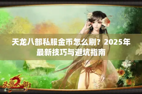 天龙八部私服金币怎么刷？2025年最新技巧与避坑指南