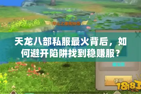 天龙八部私服最火背后,如何避开陷阱找到稳赚服? 天龙八部私服最火背后,如何避开陷阱找到稳赚服?