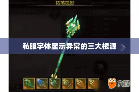 私服字体显示异常的三大根源