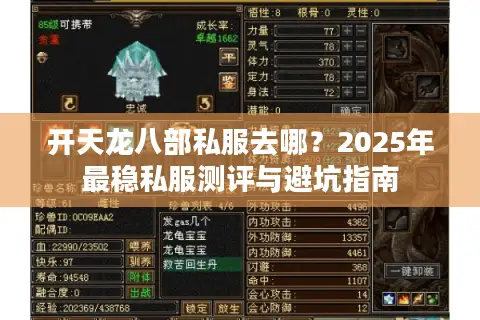 开天龙八部私服去哪?2025年最稳私服测评与避坑指南 开天龙八部私服去哪?2025年最稳私服测评与避坑指南