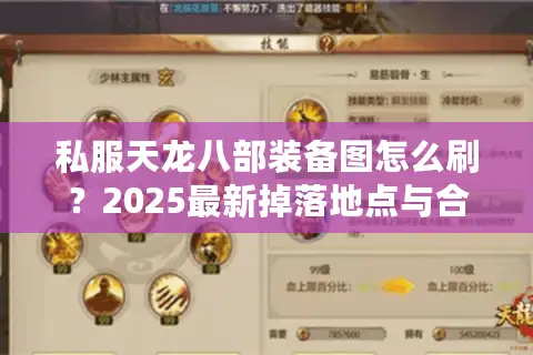 私服天龙八部装备图怎么刷？2025最新掉落地点与合成攻略全解析