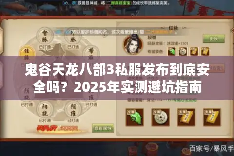 鬼谷天龙八部3私服发布到底安全吗?2025年实测避坑指南 鬼谷天龙八部3私服发布到底安全吗?2025年实测避坑指南