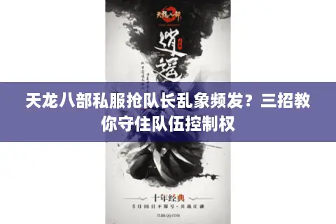 天龙八部私服抢队长乱象频发？三招教你守住队伍控制权