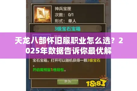 天龙八部怀旧服职业怎么选?2025年数据告诉你最优解 天龙八部怀旧服职业怎么选?2025年数据告诉你最优解