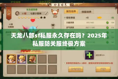 天龙八部sf私服永久存在吗？2025年私服防关服终极方案