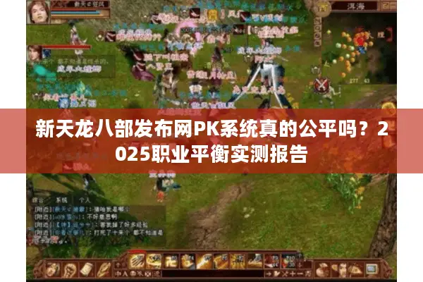 新天龙八部发布网PK系统真的公平吗？2025职业平衡实测报告