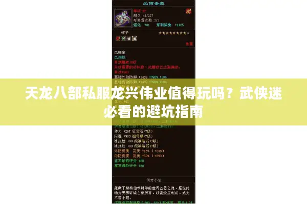 天龙八部私服龙兴伟业值得玩吗？武侠迷必看的避坑指南