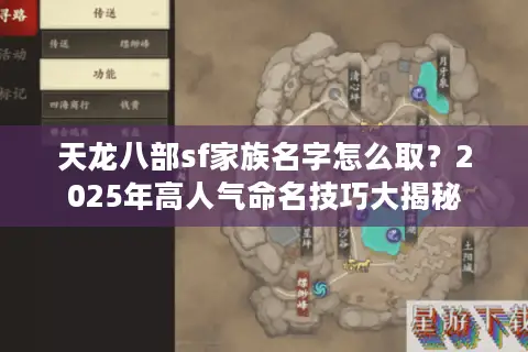 天龙八部sf家族名字怎么取？2025年高人气命名技巧大揭秘
