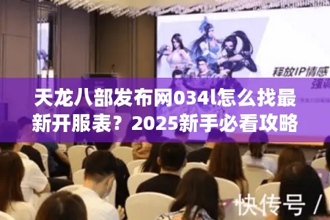 天龙八部发布网034l怎么找最新开服表？2025新手必看攻略