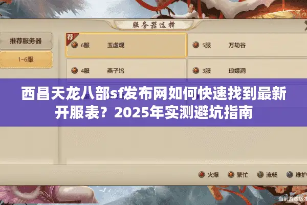 西昌天龙八部sf发布网如何快速找到最新开服表？2025年实测避坑指南