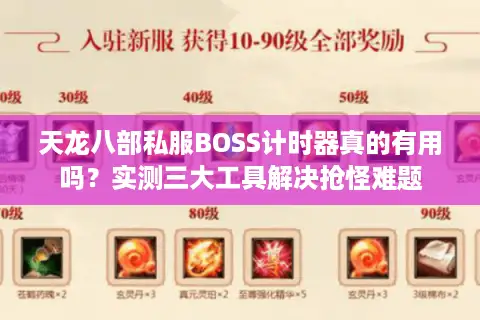 天龙八部私服BOSS计时器真的有用吗？实测三大工具解决抢怪难题