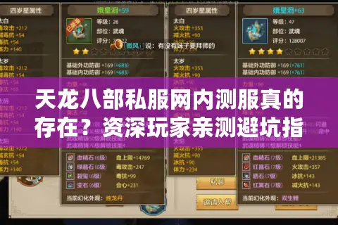 天龙八部私服网内测服真的存在?资深玩家亲测避坑指南 天龙八部私服网内测服真的存在?资深玩家亲测避坑指南