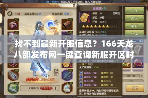 找不到最新开服信息?166天龙八部发布网一键查询新服开区时间与福利活动 找不到最新开服信息?166天龙八部发布网一键查询新服开区时间与福利活动