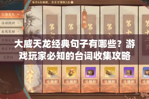 大威天龙经典句子有哪些?游戏玩家必知的台词收集攻略 大威天龙经典句子有哪些?游戏玩家必知的台词收集攻略