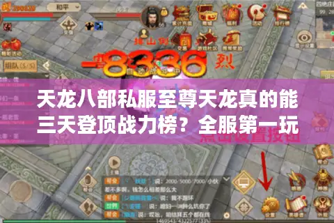 天龙八部私服至尊天龙真的能三天登顶战力榜?全服第一玩家实战攻略揭秘 天龙八部私服至尊天龙真的能三天登顶战力榜?全服第一玩家实战攻略揭秘
