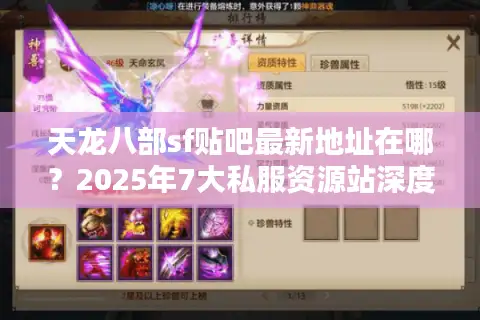 天龙八部sf贴吧最新地址在哪？2025年7大私服资源站深度测评