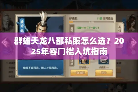 群雄天龙八部私服怎么选？2025年零门槛入坑指南