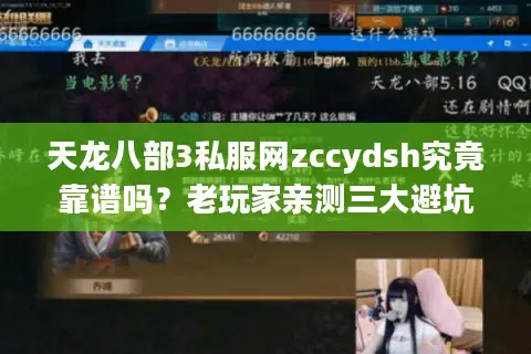 天龙八部3私服网zccydsh究竟靠谱吗?老玩家亲测三大避坑攻略 天龙八部3私服网zccydsh究竟靠谱吗?老玩家亲测三大避坑攻略