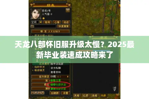 天龙八部怀旧服升级太慢？2025最新毕业装速成攻略来了