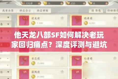 他天龙八部SF如何解决老玩家回归痛点？深度评测与避坑指南