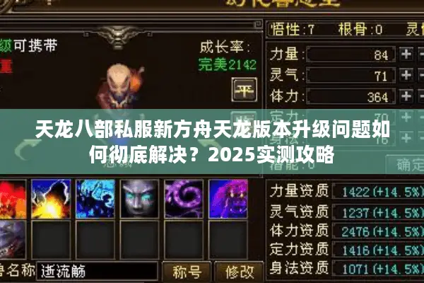 天龙八部私服新方舟天龙版本升级问题如何彻底解决？2025实测攻略