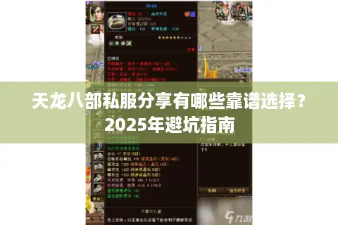 天龙八部私服分享有哪些靠谱选择?2025年避坑指南 天龙八部私服分享有哪些靠谱选择?2025年避坑指南
