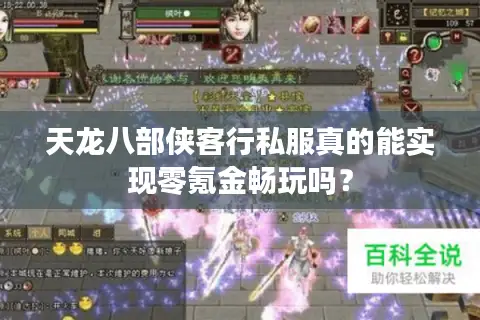 天龙八部侠客行私服真的能实现零氪金畅玩吗? 天龙八部侠客行私服真的能实现零氪金畅玩吗?