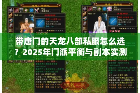 带唐门的天龙八部私服怎么选?2025年门派平衡与副本实测 带唐门的天龙八部私服怎么选?2025年门派平衡与副本实测