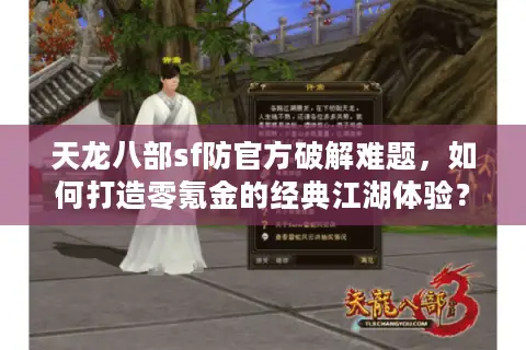 天龙八部sf防官方破解难题，如何打造零氪金的经典江湖体验？