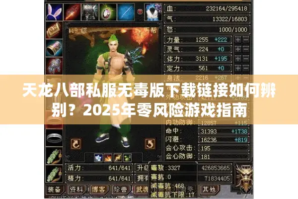 天龙八部私服无毒版下载链接如何辨别?2025年零风险游戏指南 天龙八部私服无毒版下载链接如何辨别?2025年零风险游戏指南