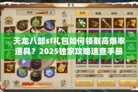 天龙八部sf礼包如何领取高爆率道具？2025独家攻略速查手册